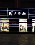 国人西服店面展示