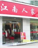 【江南人家女装】江南人家终端门店