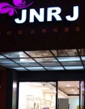 【江南人家女装】江南人家终端门店
