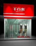千百惠终端门店展示