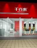 千百惠终端门店展示