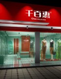 千百惠终端门店展示