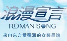 厦门浪漫宣言制衣有限公司