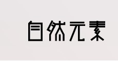 自然元素
