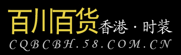 重庆百川百货外贸服装批发