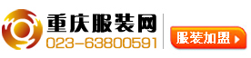 重庆服装网