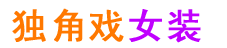 独角戏女装